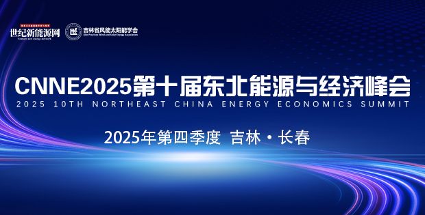 CNNE2025第十屆東北能源與經(jīng)濟(jì)峰會(huì)